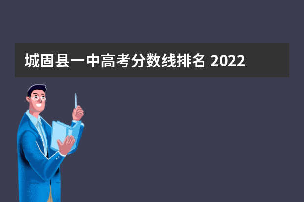 城固县一中高考分数线排名 2022城固中考分数线